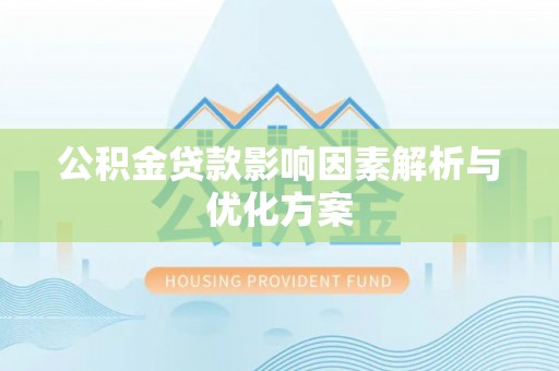 宜兴公积金贷款影响因素解析与优化方案