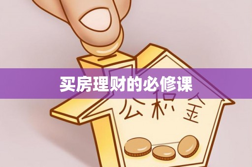 宜兴买房理财的必修课