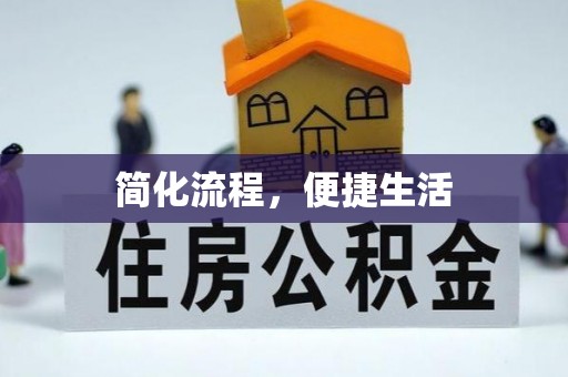 宜兴简化流程，便捷生活