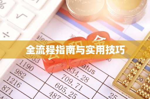 宜兴全流程指南与实用技巧