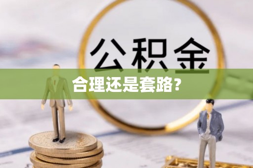 宜兴合理还是套路？