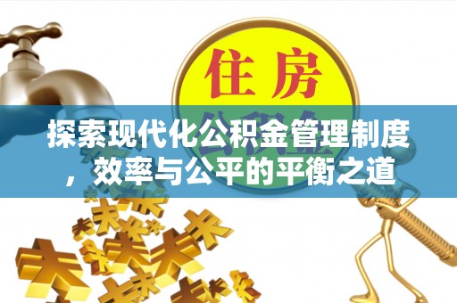 宜兴探索现代化公积金管理制度，效率与公平的平衡之道