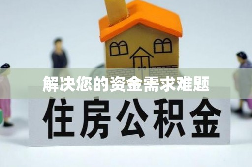 宜兴解决您的资金需求难题