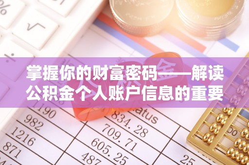 宜兴掌握你的财富密码——解读公积金个人账户信息的重要性