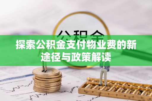宜兴探索公积金支付物业费的新途径与政策解读