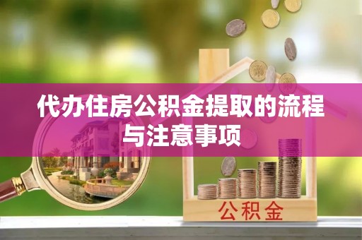 宜兴代办住房公积金提取的流程与注意事项