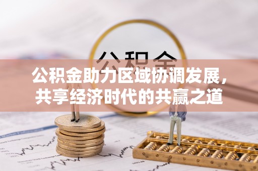 宜兴公积金助力区域协调发展，共享经济时代的共赢之道