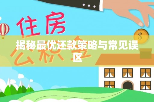 宜兴揭秘最优还款策略与常见误区