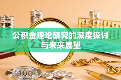 宜兴公积金理论研究的深度探讨与未来展望