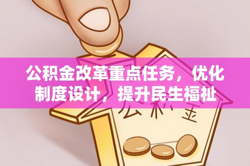 宜兴公积金改革重点任务，优化制度设计，提升民生福祉