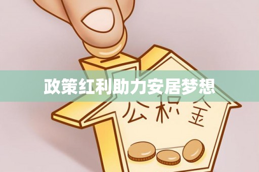 宜兴政策红利助力安居梦想