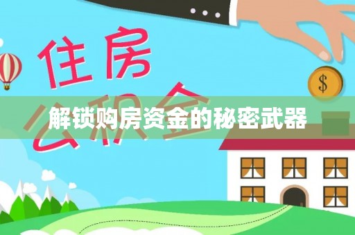 宜兴解锁购房资金的秘密武器