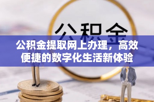 宜兴公积金提取网上办理，高效便捷的数字化生活新体验