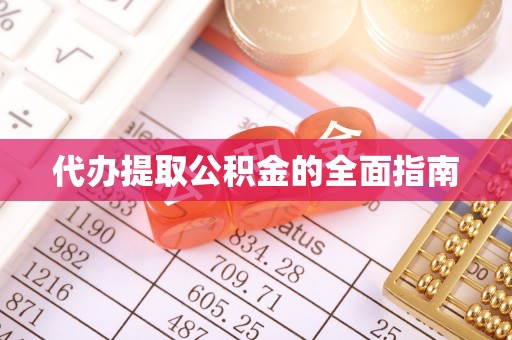 宜兴代办提取公积金的全面指南