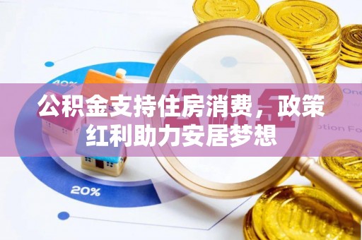 宜兴公积金支持住房消费，政策红利助力安居梦想