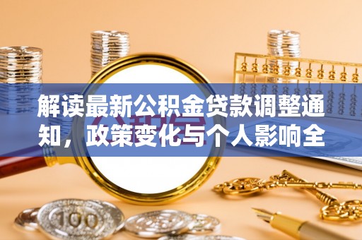 宜兴解读最新公积金贷款调整通知，政策变化与个人影响全解析