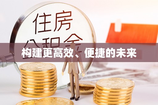 宜兴构建更高效、便捷的未来