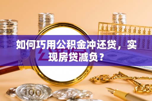 宜兴如何巧用公积金冲还贷，实现房贷减负？