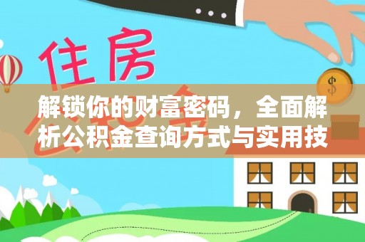 宜兴解锁你的财富密码，全面解析公积金查询方式与实用技巧