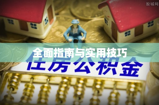 宜兴全面指南与实用技巧