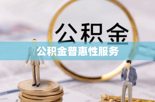 宜兴公积金普惠性服务