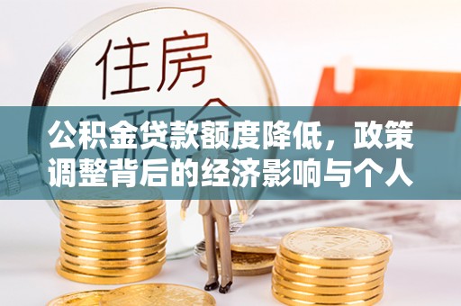 宜兴公积金贷款额度降低，政策调整背后的经济影响与个人应对策略