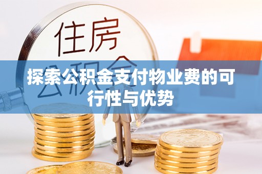 宜兴探索公积金支付物业费的可行性与优势