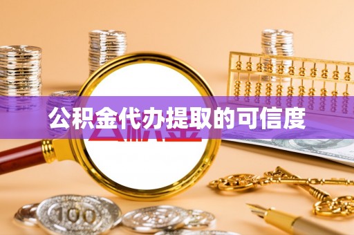 宜兴公积金代办提取的可信度