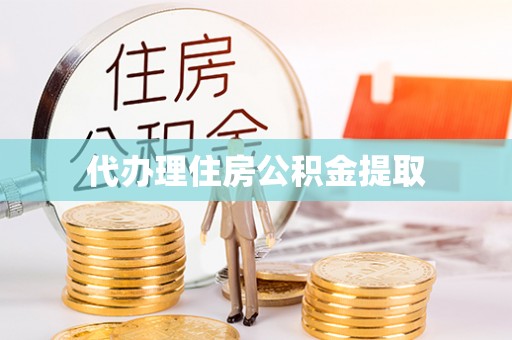 宜兴代办理住房公积金提取