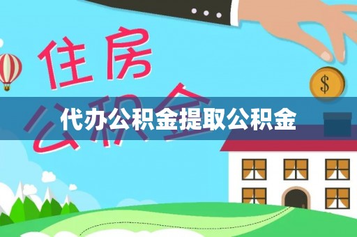 宜兴代办公积金提取公积金