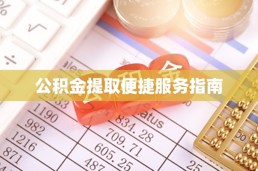 宜兴公积金提取便捷服务指南