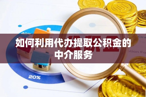宜兴如何利用代办提取公积金的中介服务
