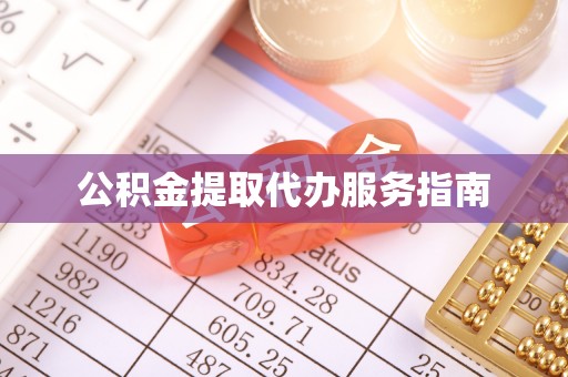 宜兴公积金提取代办服务指南