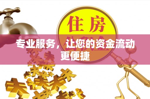 宜兴专业服务，让您的资金流动更便捷
