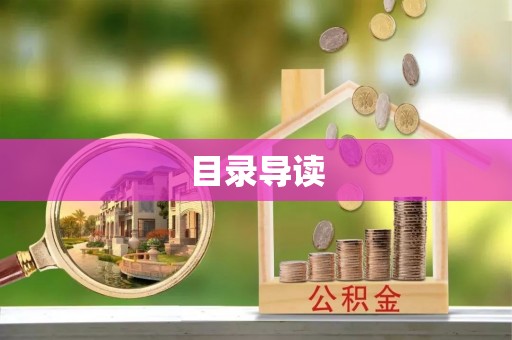 宜兴目录导读
