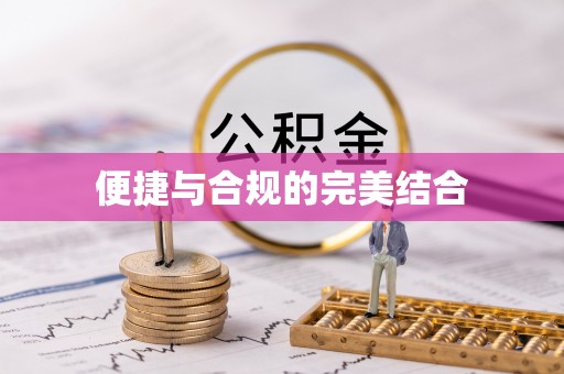 宜兴便捷与合规的完美结合