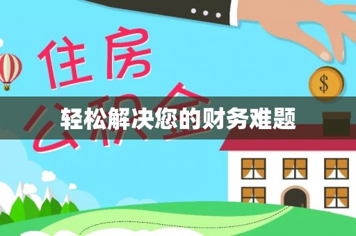 宜兴轻松解决您的财务难题