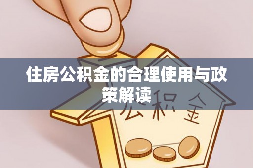 宜兴住房公积金的合理使用与政策解读