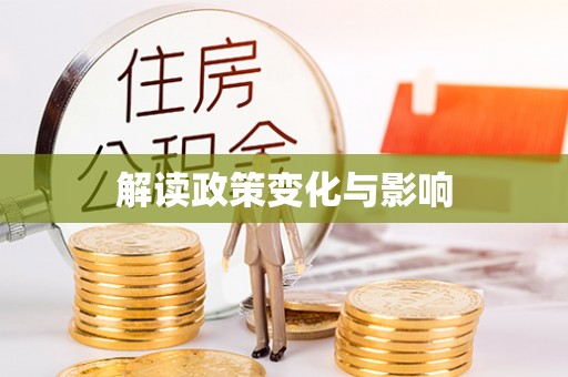 宜兴解读政策变化与影响