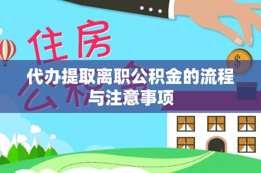 宜兴代办提取离职公积金的流程与注意事项
