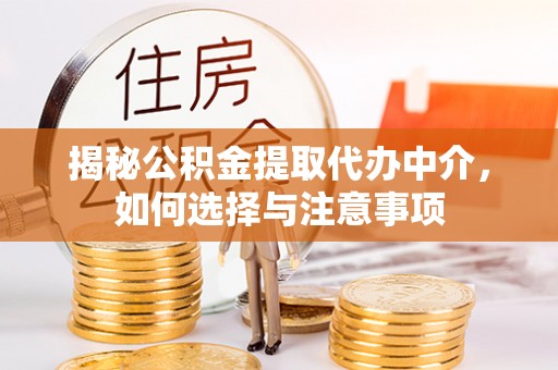 宜兴揭秘公积金提取代办中介，如何选择与注意事项