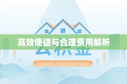 宜兴高效便捷与合理费用解析