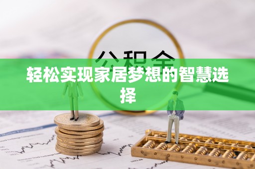 宜兴轻松实现家居梦想的智慧选择