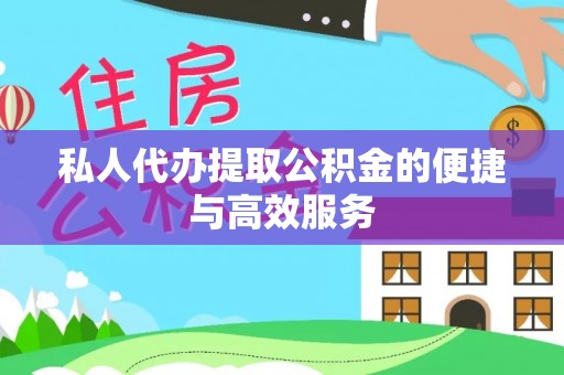 宜兴私人代办提取公积金的便捷与高效服务