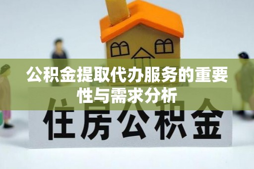 宜兴公积金提取代办服务的重要性与需求分析