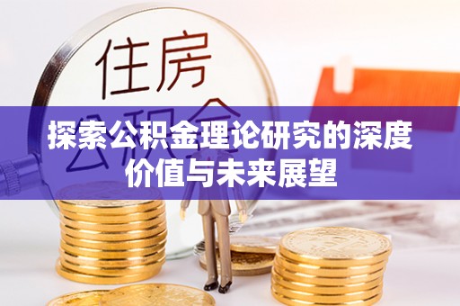 宜兴探索公积金理论研究的深度价值与未来展望