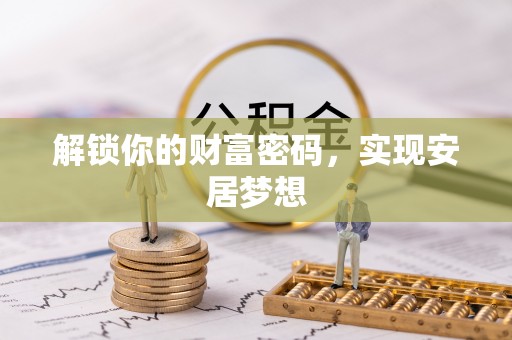 宜兴解锁你的财富密码，实现安居梦想