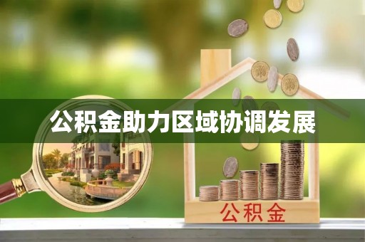 宜兴公积金助力区域协调发展