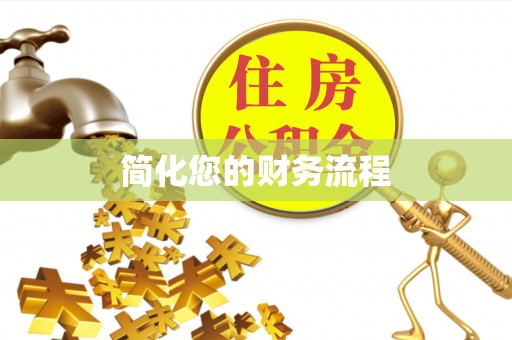 宜兴简化您的财务流程