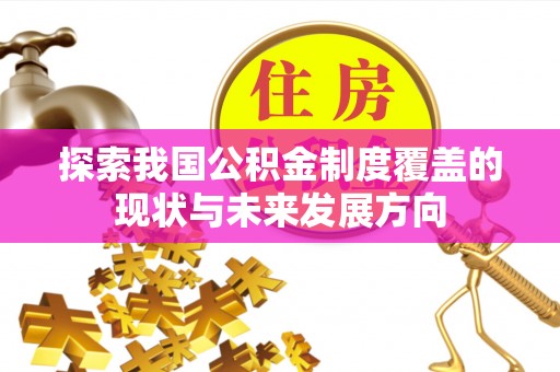 宜兴探索我国公积金制度覆盖的现状与未来发展方向